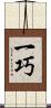 一巧 Scroll