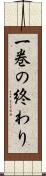 一巻の終わり Scroll