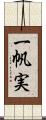 一帆実 Scroll