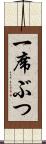 一席ぶつ Scroll