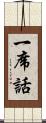一席話 Scroll
