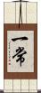 一常 Scroll