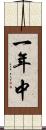 一年中 Scroll