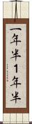 一年半 Scroll