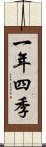 一年四季 Scroll