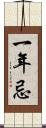 一年忌 Scroll