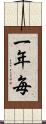 一年毎 Scroll