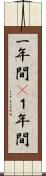 一年間(P) Scroll