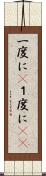 一度に(P) Scroll