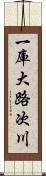 一庫大路次川 Scroll