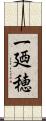 一廼穂 Scroll
