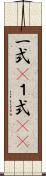 一式(P) Scroll