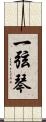 一弦琴 Scroll