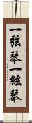 一弦琴 Scroll