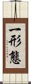 一形態 Scroll