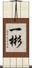 一彬 Scroll