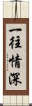 一往情深 Scroll