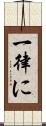 一律に Scroll