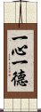 一心一德 Scroll