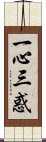 一心三惑 Scroll