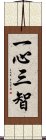 一心三智 Scroll