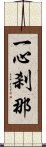 一心刹那 Scroll