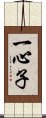 一心子 Scroll