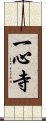 一心寺 Scroll