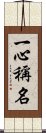 一心稱名 Scroll