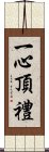 一心頂禮 Scroll