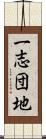 一志団地 Scroll