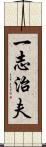 一志治夫 Scroll
