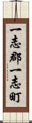 一志郡一志町 Scroll