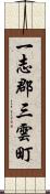 一志郡三雲町 Scroll