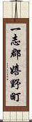 一志郡嬉野町 Scroll
