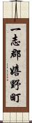 一志郡嬉野町 Scroll