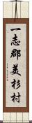 一志郡美杉村 Scroll