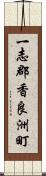 一志郡香良洲町 Scroll