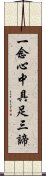 一念心中具足三諦 Scroll