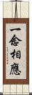 一念相應 Scroll