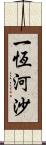 一恆河沙 Scroll