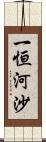 一恒河沙 Scroll