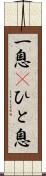 一息(P) Scroll
