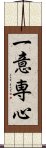 一意専心 Scroll