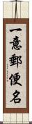 一意郵便名 Scroll