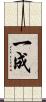 一成 Scroll