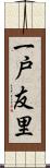 一戸友里 Scroll