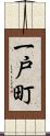 一戸町 Scroll