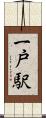 一戸駅 Scroll