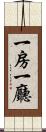 一房一廳 Scroll